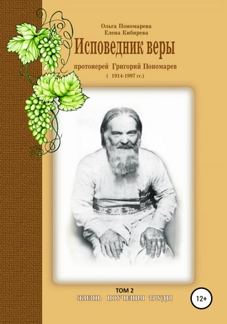 . Исповедник веры протоиерей Григорий Пономарев. 1914-1997 гг. Жизнь, поучения, труды. Том 2