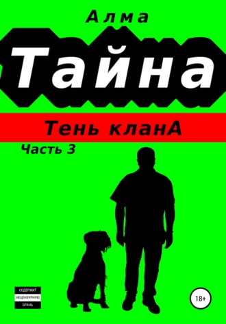 . Тайна. Тень клана