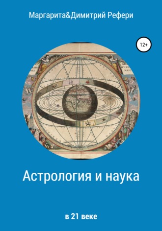 . Астрология и наука