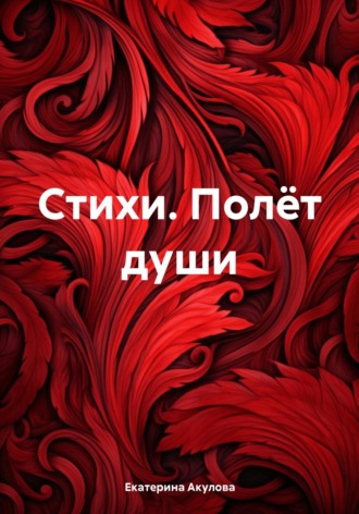 . Стихи. Полёт души