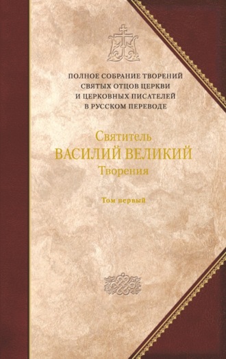 . Творения. Том 1: Догматико-полемические творения. Экзегетические сочинения. Беседы