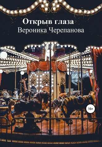 . Открыв глаза