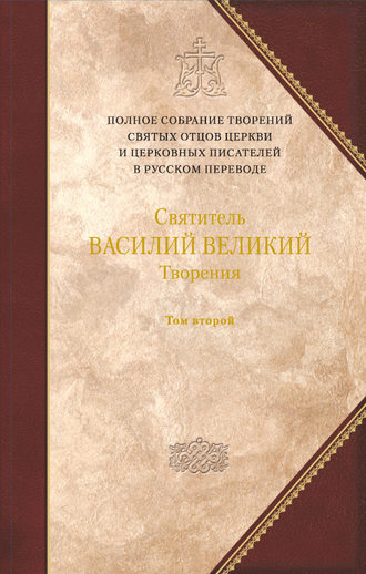 . Творения. Том 2: Аскетические творения. Письма
