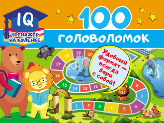 . 100 головоломок