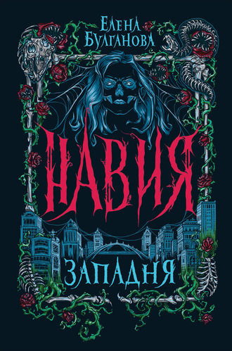 . Навия. Западня