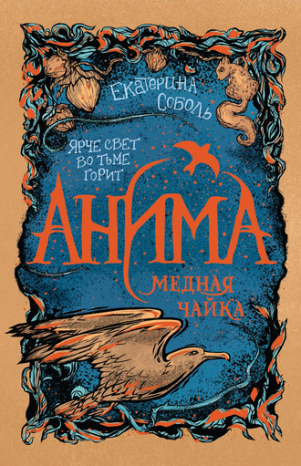Екатерина Соболь. Медная чайка