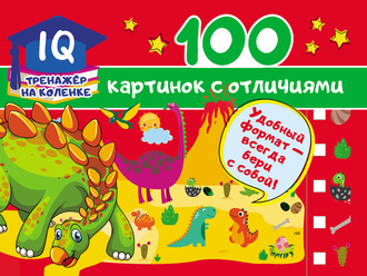 . 100 картинок с отличиями