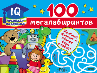 . 100 мегалабиринтов