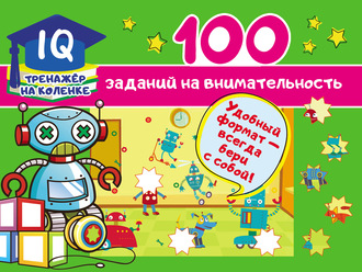. 100 заданий на внимательность