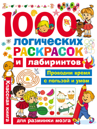 . 1000 логических раскрасок и лабиринтов