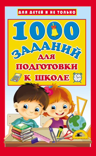 . 1000 заданий для подготовки к школе