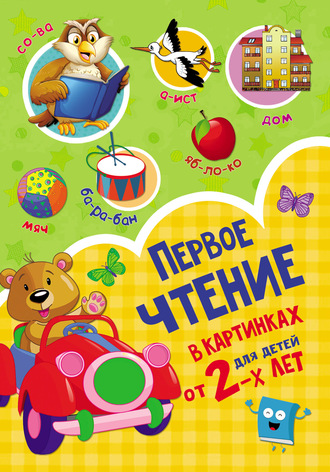 . Первое чтение в картинках для детей от 2-х лет