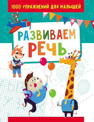 . Развиваем речь