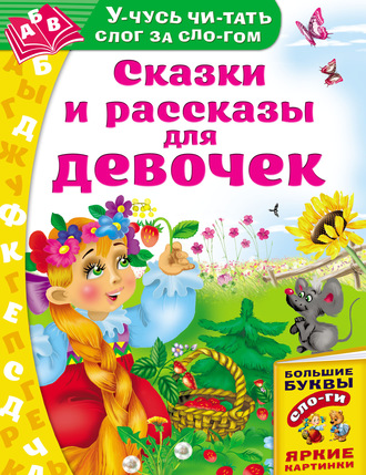 . Сказки и рассказы для девочек