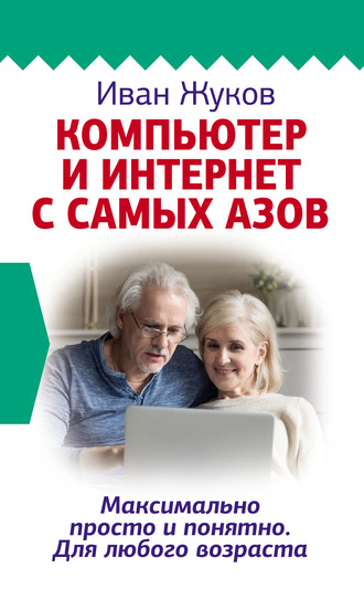 . Компьютер и Интернет с самых азов. Максимально просто и понятно. Для любого возраста