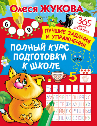 . Полный курс подготовки к школе