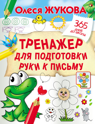 . Тренажер для подготовки руки к письму