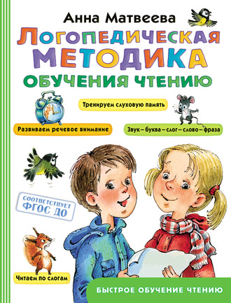. Логопедическая методика обучения чтению
