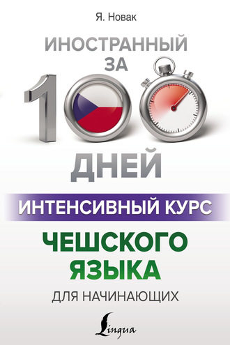 . Интенсивный курс чешского языка для начинающих