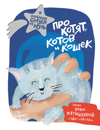 . Про котят, котов и кошек