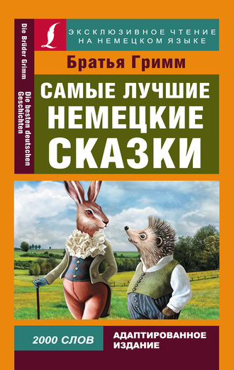 Братья Гримм. Самые лучшие немецкие сказки / Die Besten Deutchen Märchen