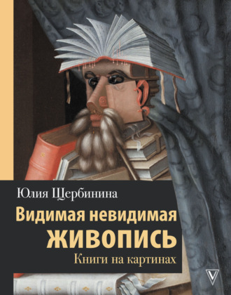 . Видимая невидимая живопись. Книги на картинах