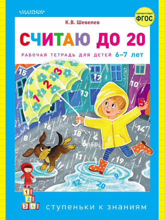 . Считаю до 20. Рабочая тетрадь для детей 6–7 лет