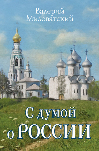 Валерий Миловатский. С думой о России