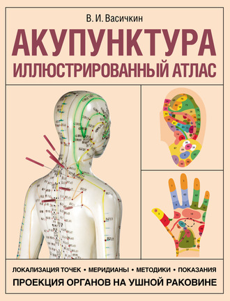 Владимир Васичкин. Акупунктура. Иллюстрированный атлас