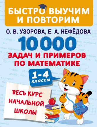 . 10 000 задач и примеров по математике. Весь курс начальной школы. 1–4 классы