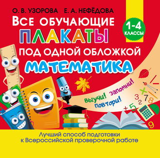 . Все обучающие плакаты под одной обложкой. Математика