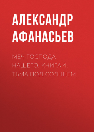 . Меч Господа нашего. Книга 4. Тьма под солнцем