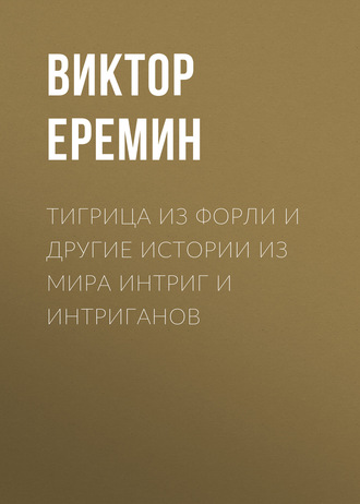 . Тигрица из Форли и другие истории из мира интриг и интриганов
