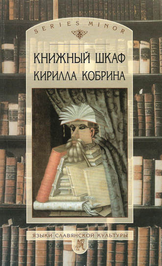 . Книжный шкаф Кирилла Кобрина