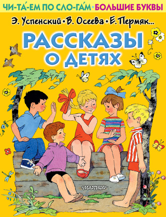 . Рассказы о детях