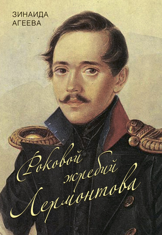 . Роковой жребий Лермонтова