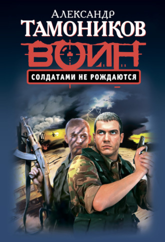. Солдатами не рождаются