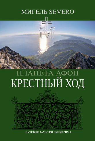 . Планета Афон. Крестный Ход