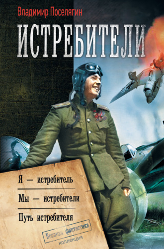 . Истребители: Я – истребитель. Мы – истребители. Путь истребителя