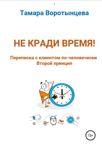 Тамара Леонидовна Воротынцева. Не кради время! Переписка с клиентом по-человечески. Второй принцип