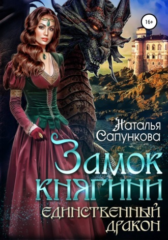 . Замок княгини