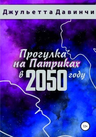 . Прогулка на Патриках в 2050 году