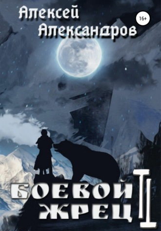 Алексей Александров. Боевой жрец 2. Безумный легион