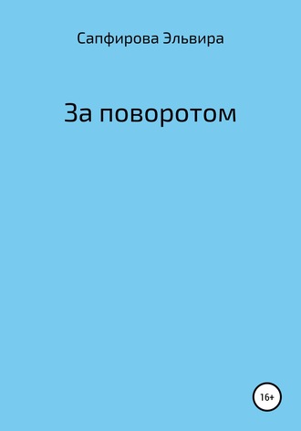 . За поворотом