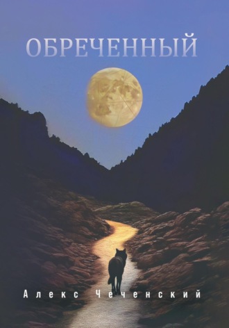 . Обреченный