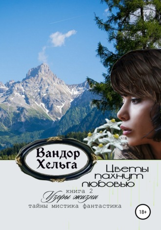 . Цветы пахнут любовью
