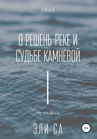 . Сказ о Решень-реке и судьбе камневой