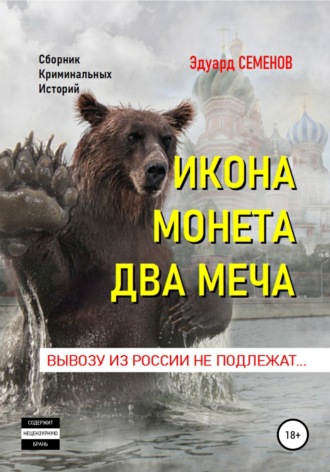 . Икона. Монета. Два меча. Вывозу из России не подлежат