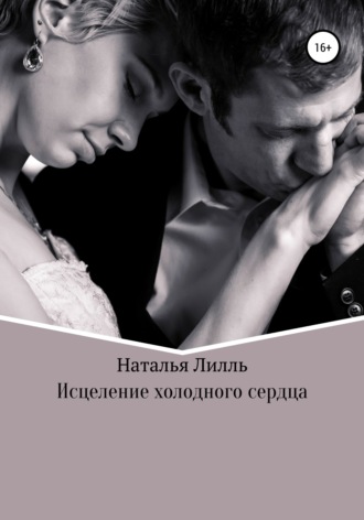. Исцеление холодного сердца