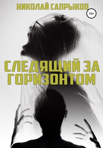 Николай Борисович Сапрыков. Следящий за горизонтом